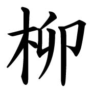 Nuriko's Seishi Symbol - Yanagi